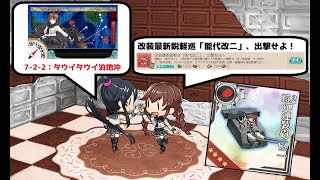 【艦これ】改装最新鋭軽巡「能代改二」、出撃せよ！ 7-2-2編