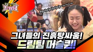 그녀들의 진흙탕싸움! 드림걸 vs 머슬퀸! [출발 드림팀 176화] | KBS 150621 방송