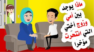 ما الذي يوجد بين أمي وزوج اختي الراحلة؟ ويخفونه عني!!