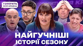 😱 Шок і драма: добірка найемоційніших історій сезону | Говорить вся країна | Резонансне шоу 2023