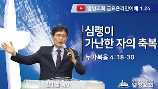 열방교회 금요 온라인예배 LIVE 2025.01.24 (오후 21:00)