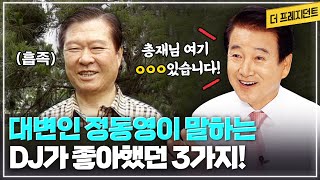 정동영의 대변인 시절 에피소드 대방출 | 대변인의 힘든 일 | 정동영의 브리핑 요령 | 김대중 총재의 학구열과 습관 | 김대중 총재가 좋아하는 3가지는?