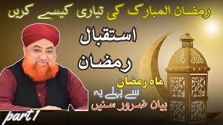 Istaqbal E Ramzan Aur tiyari | Mah E Ramzan Part 1 | Mufti Muhammad Akmal