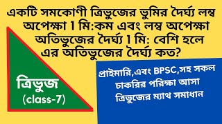 সমকোণী ত্রিভুজের ম্যাথ সমাধান। চাকরির পরিক্ষায় আসা ত্রিভুজের অংক  সমাধান।triangle math calculation.