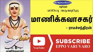 மாணிக்கவாசகர் | ராமச்சந்திரன் | Manikkavasar | Ramachandran | Eppo Varuvaro