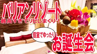 【ホテル女子会】新しい女子会スタイル！バリアンリゾート錦糸町でお誕生会飲み放題！【コロナ渦】