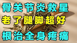 手腕损伤中医有妙招！这种草是骨关节病的克星，消除炎症、赶走疼痛，老了腿脚超好，90岁都能健步如飞【健康大诊室】