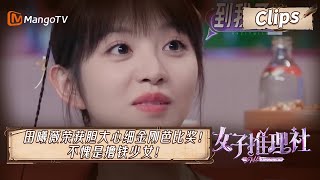 【精彩看点】田曦薇荣获胆大心细金刚芭比奖！不愧是你撸铁少女！｜《女子推理社 SHErlock》 | MangoTV