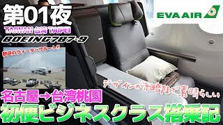 【台湾】第01夜 デザインのこだわりが凄い!!エバー航空787-9最新ビジネスクラス搭乗記 / 名古屋→台湾桃園