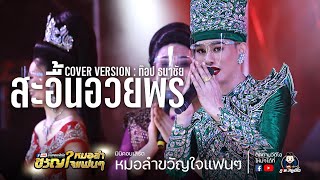 สะอื้นอวยพร - ท๊อป ธนาชัย COVER VERSION : คอนเสิร์ตหมอลำขวัญใจแฟนๆครั้งที่.1