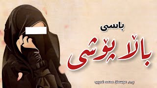 باسی باڵاپۆشی (حیجاب). پ. دکتۆر عوسمان محمد غریب | Dktor osman halabjayi