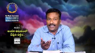 Gideon Mission Church, ( అంశం: అందరి విషయంలో దేవుని చిత్తం ), Episode No.1825