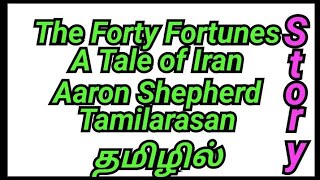 The Forty Fortunes தமிழில் A Tale of Iran By Aaron Shepherd in Tamil Narration By Tamilarasan