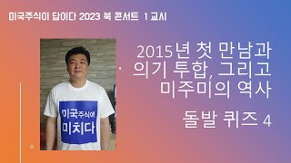 [미국주식이 답이다 2023 북 콘서트 1 교시] 2015년 첫 만남 그리고 의기투합 그리고 미주미의 역사(?) 돌발 퀴즈 4개 및 증정행사까지. 4등도 선물 #이항영 #장우석