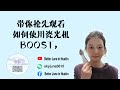 如何使用Nuskin如新瓷光机Boost