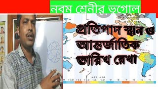 নবম শ্রেনীর ভূগোল-মহাবৃত্ত,প্রতিপাদ স্থান ও আন্তর্জাতিক তারিখরেখা। geo tutor-class nine geography.