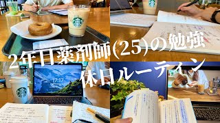 【vlog】薬局勤務2年目薬剤師(25)の休日ルーティン/Study vlog/筋トレ/勉強ルーティン