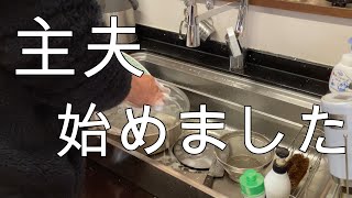 奥さんよりひと足先に完全リタイヤした男　主夫の一日
