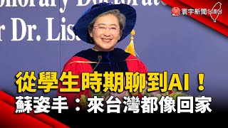 獲頒陽明交大名譽博士！蘇姿丰：來台灣都像回家｜#寰宇新聞 @globalnewstw