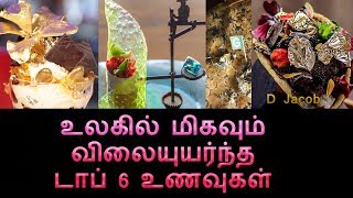 உலகில் மிகவும் விலையுயர்ந்த டாப் 6 உணவுகள் | Top 6 most expensive foods