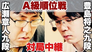 【対局中継】▲豊島将之九段ー△広瀬章人九段【第82期将棋名人戦・A級順位戦】