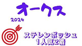 【優駿牝馬・オークス2024】データ分析｜桜花賞馬の牙城を崩す馬は現れる！？買い目に検討したい魅力的な大穴もご紹介