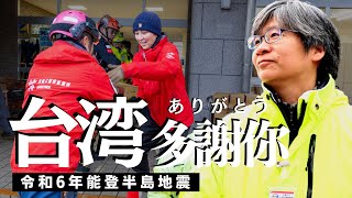 【令和6年能登半島地震】台湾ありがとう「ここに残る」と決めた支援チーム