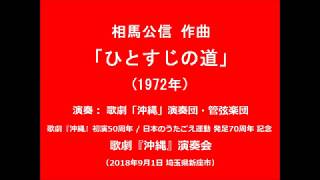 相馬公信 「ひとすじの道」 （歌劇「沖縄」演奏団 2018年9月1日）