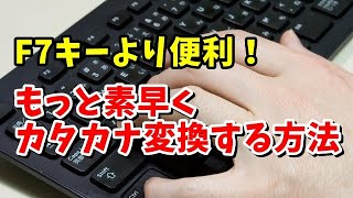 「F7」キーより便利？ Microsoft IMEでより素早くカタカナ変換する方法