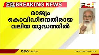 രാജ്യത്ത് ലോക്ഡൗൺ പ്രഖ്യാപിക്കില്ല : പ്രധാനമന്ത്രി | Prime Minister