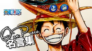 【ワンピース】麦わらの一味名言集 2022!!　(イラストMAD)  Straw Hat Pirates Quotations (Illustration MAD)