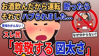 【報告者キチ】「お酒飲んだから運転断ったらそれでハブられました...」→スレ民「尊敬する図太さ」【2chゆっくり解説】