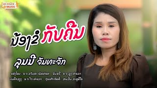 (น้องขอกับคืน)ນ້ອງຂໍກັບຄືນຮ້ອງໂດຍ ລຸນນີ ຈັນທະຈັກ [Official MV] I LP MUSIC OFFICIAL