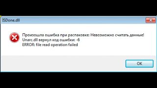 Как исправить ошибку isdone, unarc.dll, код 1, 6, 7, 12, 14