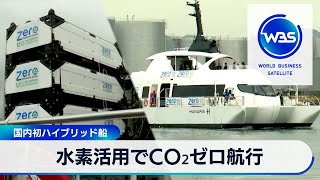 水素活用でCO2ゼロ航行　国内初ハイブリッド船【WBS】（2024年4月4日）