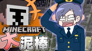 【Minecraft】警察過多の超厳戒態勢!？お宝は何としても死守する!!【大泥棒】