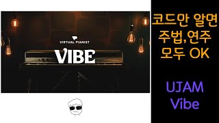 코드만 알면 모든걸 만들어주는 UJAM Electric Piano Vibe