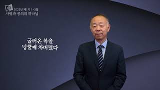 안교교과방송 1월 1일 (수) 부름 받은 자는 많으나 선택된 자는 적음 [김휘상 목사]