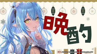 【晩酌】💓🎄クリスマスパーティー会場はこちら🎄💓【雪花ラミィ/ホロライブ】