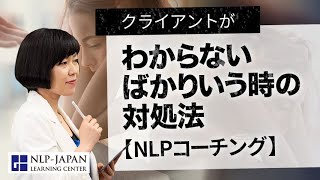 クライアントがわからないばかり言う時の対処法