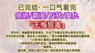 【已完结】一口气看完｜病娇｜复仇｜反转  高中时，我被霸凌者凌辱后，扒光了衣服丢在草丛。多年后的生日宴，我高兴地看着跪在我面前的霸凌者...#一口气看完 #已完结 #病娇 #复仇 #反转 #霸凌