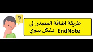 طريقة ادخال المصدر الى EndNote بشكل يدوي لطلاب الدراسات العليا