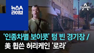 [세상터치]‘인종차별 보이콧’ 텅 빈 경기장 / 美 휩쓴 허리케인 ‘로라’ | 뉴스A 라이브