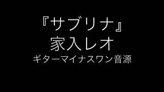 『サブリナ』【家入レオ】ギターカラオケ音源