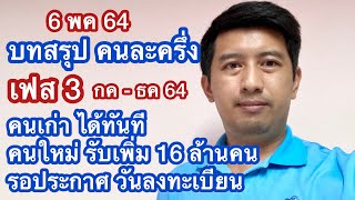 6 พค บทสรุป คนละครึ่ง เฟส3 คนเก่าได้เลย รับคนใหม่อีก 16 ล้านคน