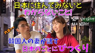 日本人では認識できなかった日本文化！そうだったの？！【日韓夫婦/日韓カップル】