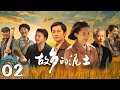 【MULTI SUB】《故鄉的泥土》EP 02  | 三代人的悲喜人生，折射出農村人在不同時代下的命運和選擇！| #GalaxyTV銀河獨播劇場 #愛情 #都市 #家庭 #張粟 #馬藜