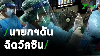 นายกฯดัน ฉีดวัคซีนเป็นวาระแห่งชาติ | 12-05-64 | ข่าวเที่ยงไทยรัฐ