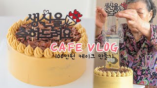 [ENG]💸100만원짜리 케이크, 그러나 망한 사연...( ´༎ຶㅂ༎ຶ`)🥺|Recipe