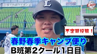 ドラ1渡部健人選手も仕上がり順調！第2クール1日目【埼玉西武ライオンズB班春野春季キャンプ】